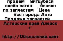 продам   митцубиси спейс вагон 2.0 бензин по запчастям › Цена ­ 5 500 - Все города Авто » Продажа запчастей   . Алтайский край,Алейск г.